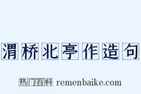 渭桥北亭作造句是什么意思的图片